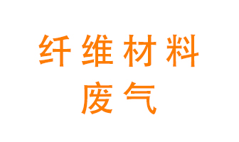 纖維材料生產(chǎn)產(chǎn)生的廢氣怎么處理？