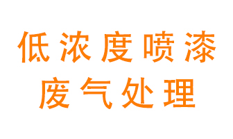 低濃度噴漆廢氣怎么處理好？