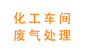 化工廠廢氣異味該怎么處理？