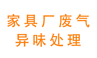家具廠廢氣異味有哪些成分，該怎么處理？